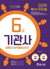 기관사 6급(해기사 자격시험)(2019)